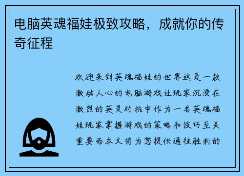 电脑英魂福娃极致攻略，成就你的传奇征程