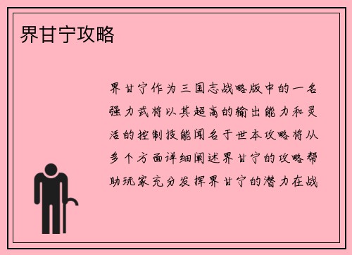 界甘宁攻略