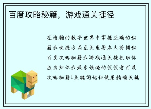 百度攻略秘籍，游戏通关捷径