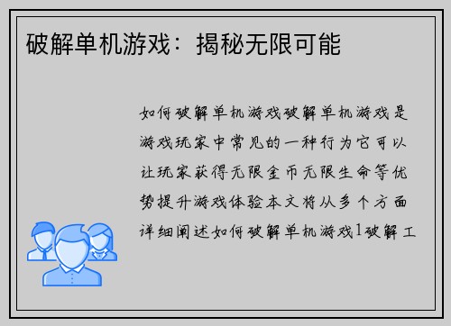 破解单机游戏：揭秘无限可能