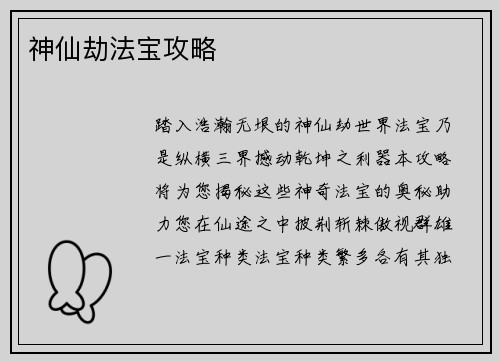 神仙劫法宝攻略