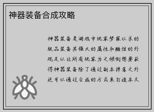 神器装备合成攻略