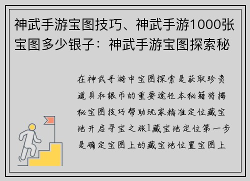 神武手游宝图技巧、神武手游1000张宝图多少银子：神武手游宝图探索秘籍：精准定位藏宝地