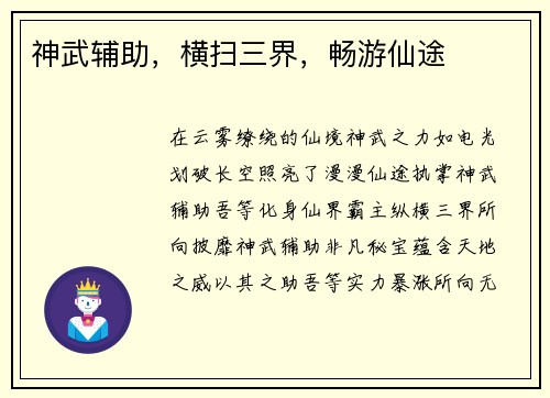 神武辅助，横扫三界，畅游仙途