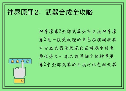 神界原罪2：武器合成全攻略