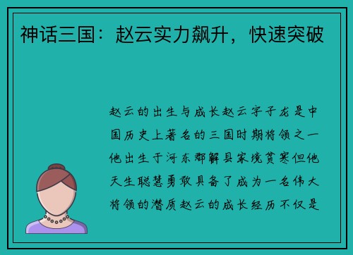 神话三国：赵云实力飙升，快速突破