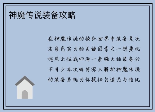 神魔传说装备攻略