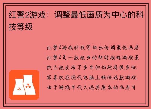 红警2游戏：调整最低画质为中心的科技等级