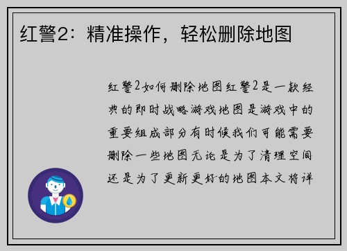 红警2：精准操作，轻松删除地图