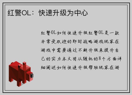 红警OL：快速升级为中心