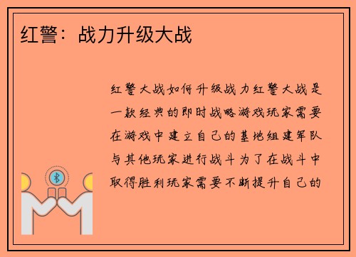 红警：战力升级大战