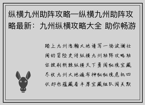 纵横九州助阵攻略—纵横九州助阵攻略最新：九州纵横攻略大全 助你畅游华夏大地