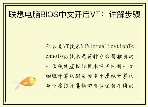 联想电脑BIOS中文开启VT：详解步骤
