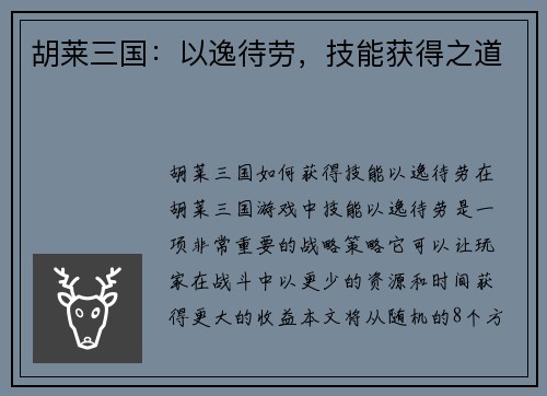 胡莱三国：以逸待劳，技能获得之道