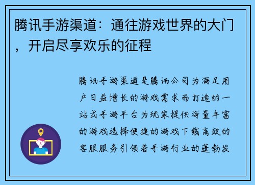 腾讯手游渠道：通往游戏世界的大门，开启尽享欢乐的征程