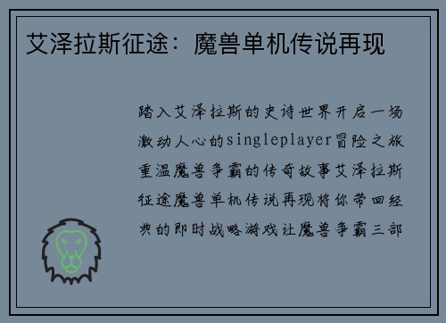 艾泽拉斯征途：魔兽单机传说再现