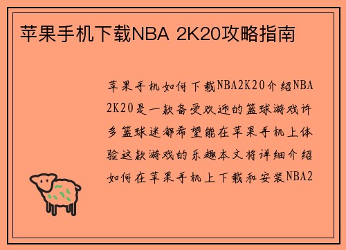 苹果手机下载NBA 2K20攻略指南