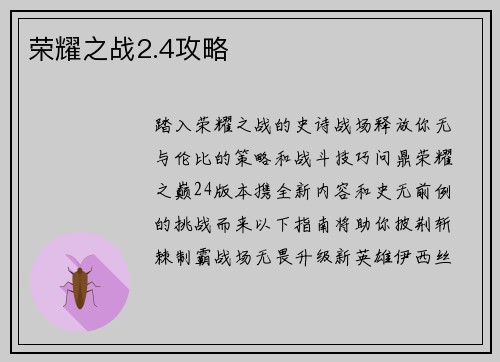 荣耀之战2.4攻略