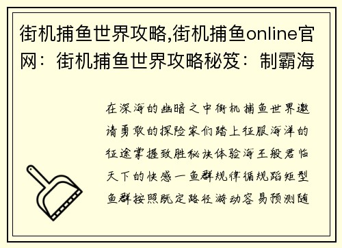 街机捕鱼世界攻略,街机捕鱼online官网：街机捕鱼世界攻略秘笈：制霸海王世界