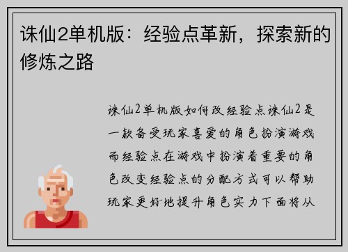 诛仙2单机版：经验点革新，探索新的修炼之路