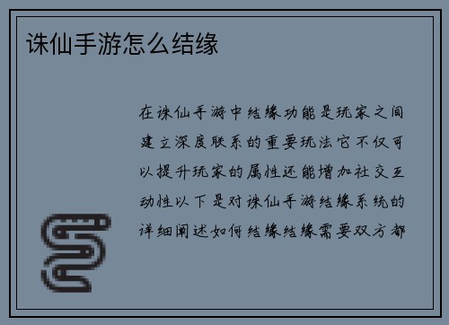 诛仙手游怎么结缘