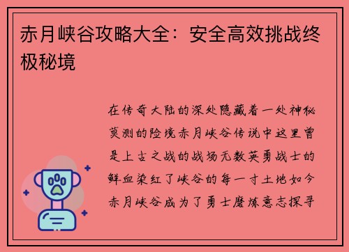 赤月峡谷攻略大全：安全高效挑战终极秘境