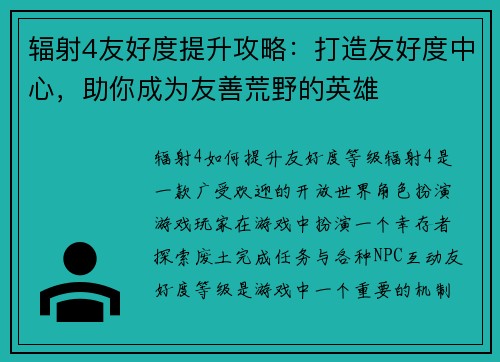 辐射4友好度提升攻略：打造友好度中心，助你成为友善荒野的英雄