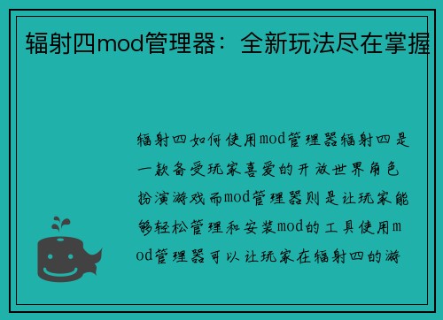 辐射四mod管理器：全新玩法尽在掌握