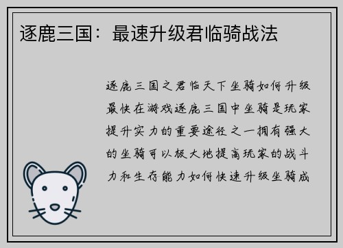 逐鹿三国：最速升级君临骑战法