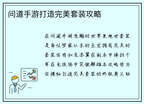 问道手游打造完美套装攻略