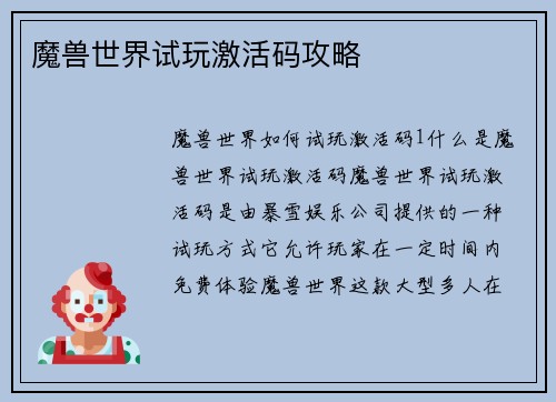 魔兽世界试玩激活码攻略