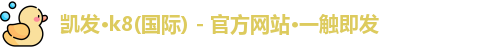 凯发官方网站